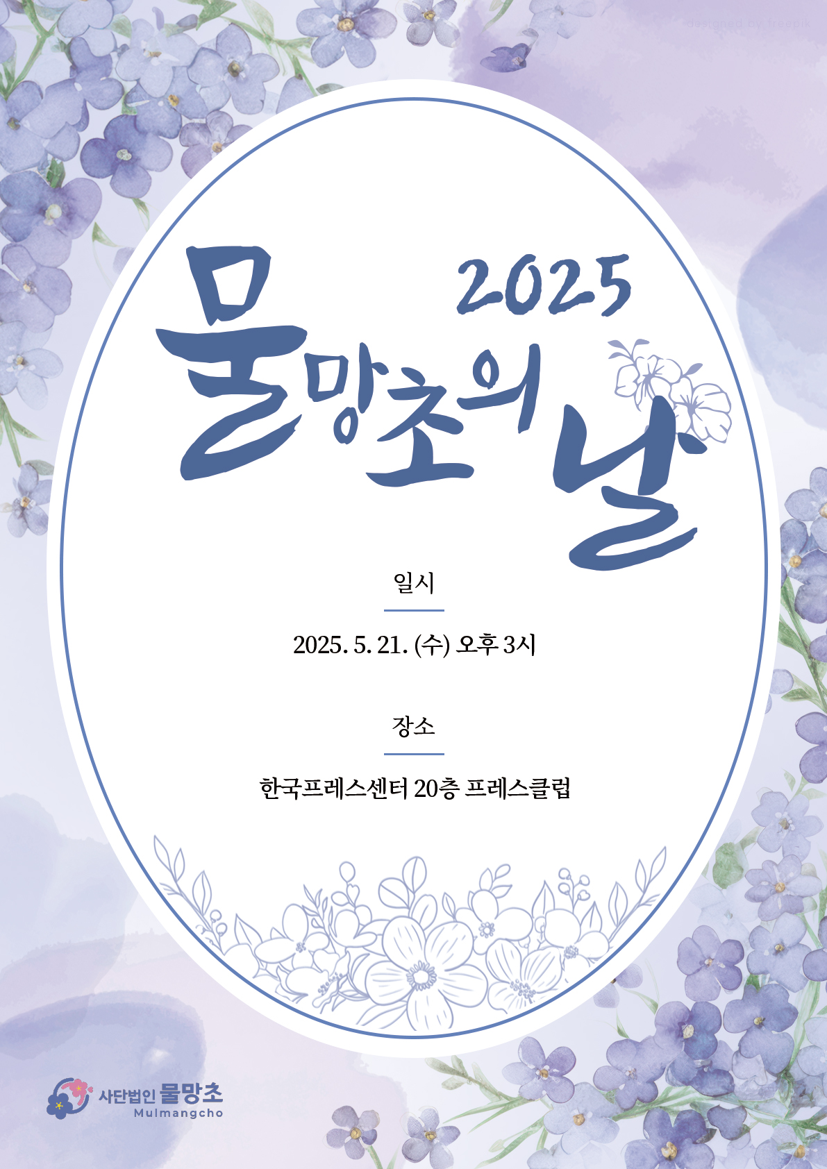 [포스터]2025물망초의날_최종_91163